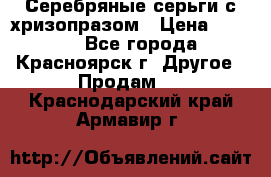 Серебряные серьги с хризопразом › Цена ­ 2 500 - Все города, Красноярск г. Другое » Продам   . Краснодарский край,Армавир г.